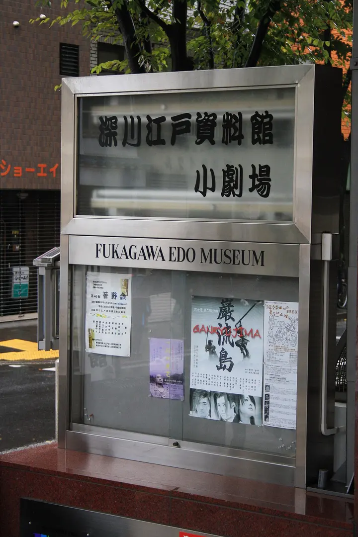 江東区深川江戸資料館