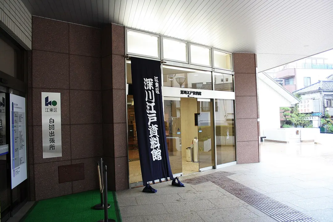 江東区深川江戸資料館
