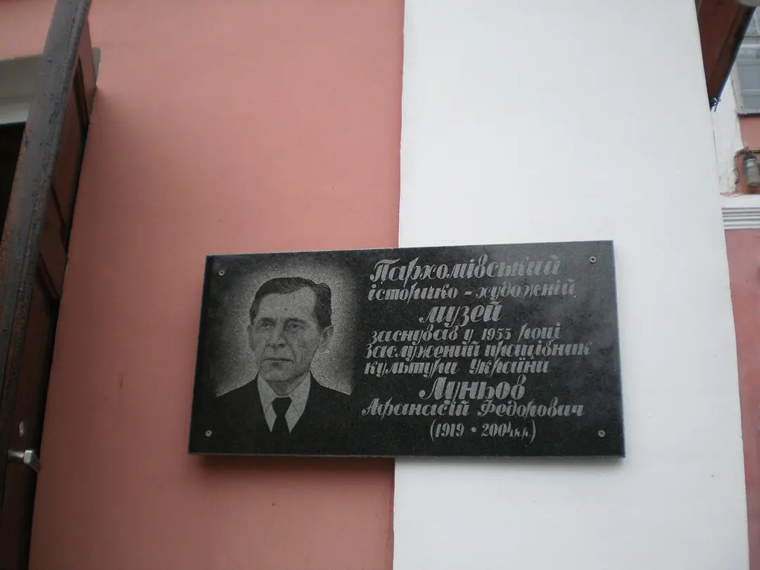 Пархомівський історико-художній музей ім. П.Ф. Луньова