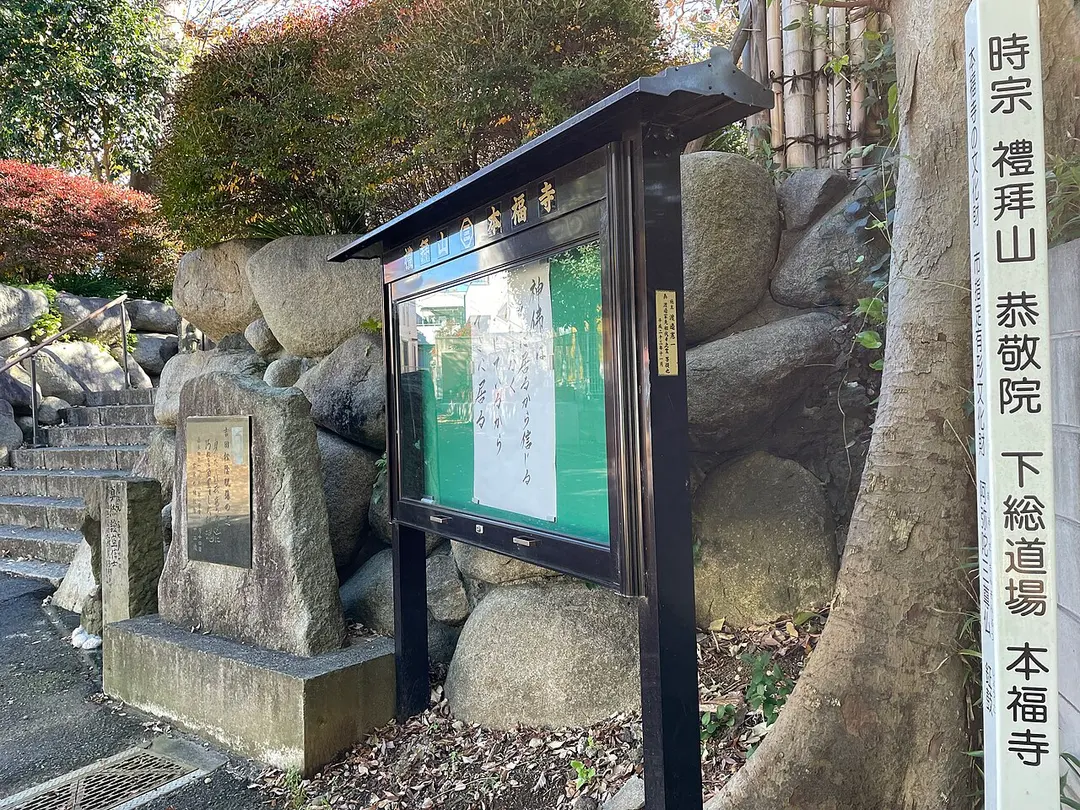 本福寺