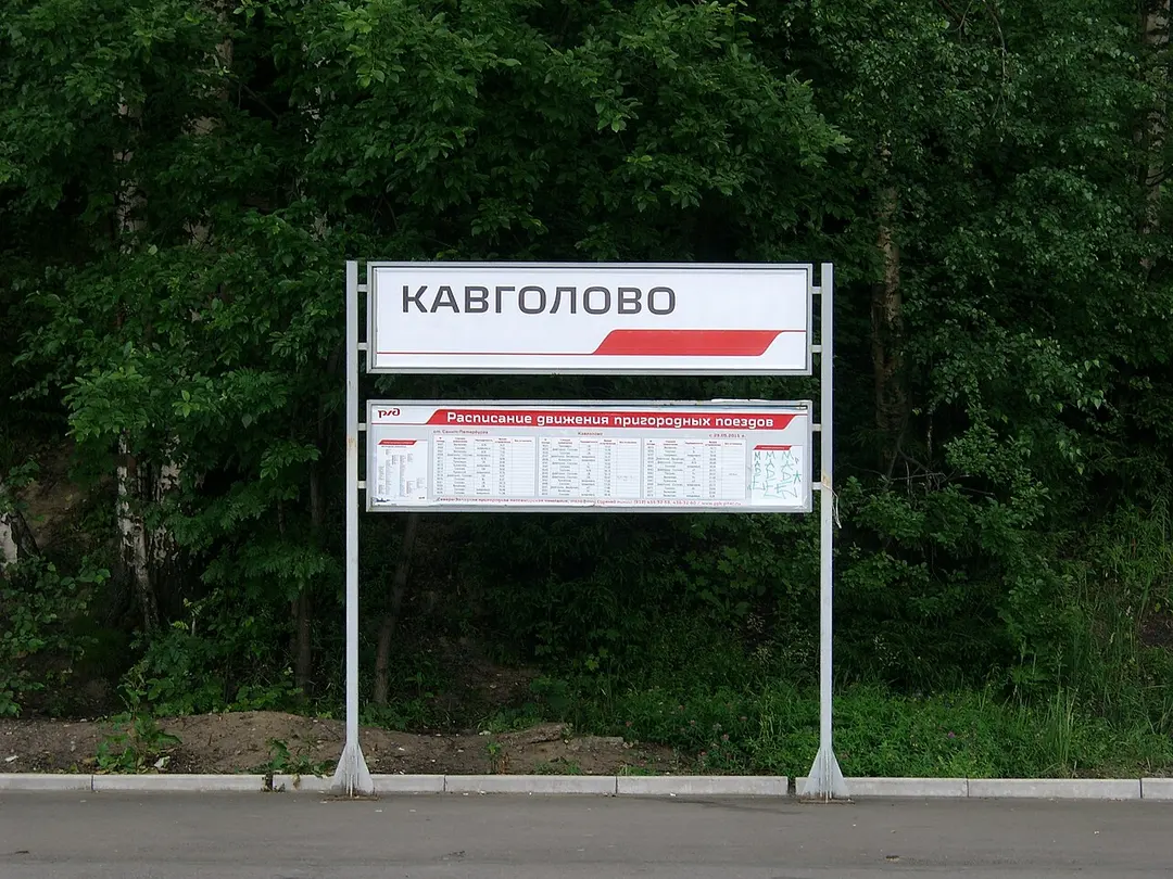 Кавголово