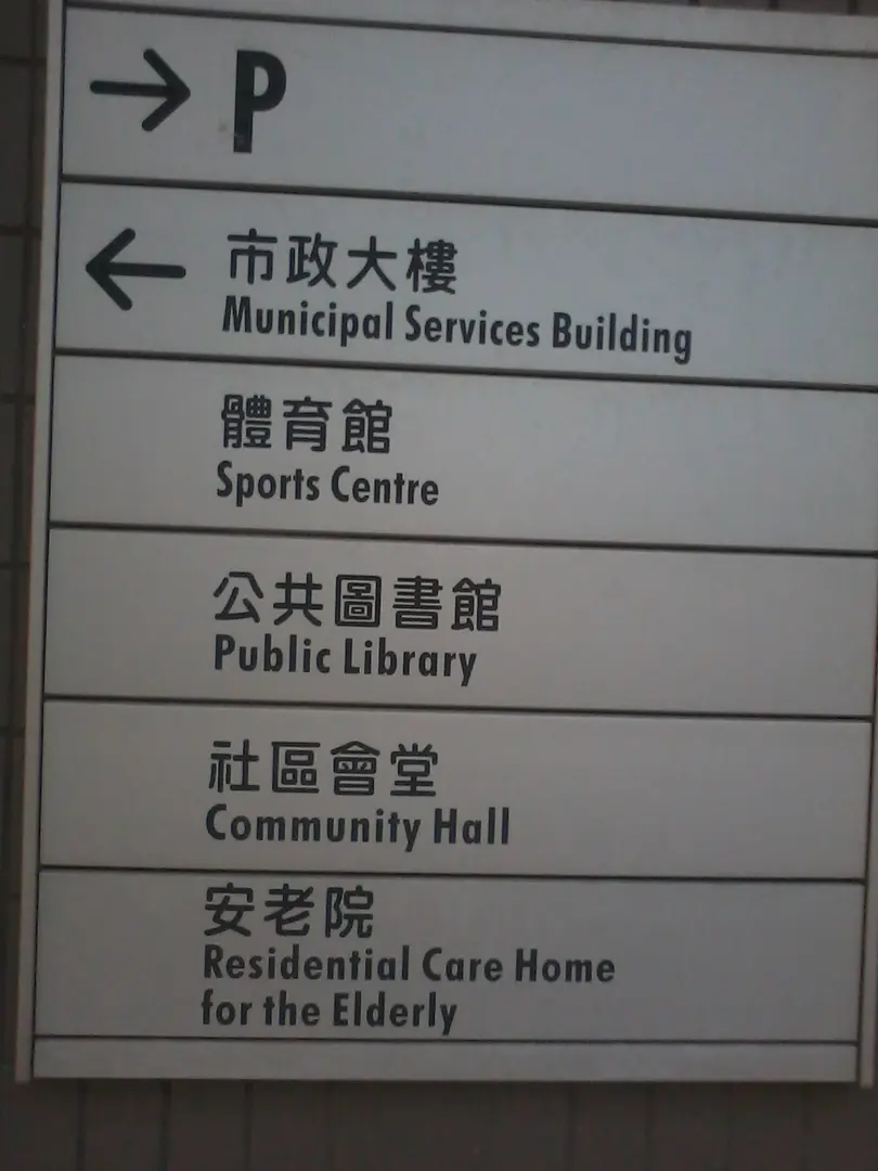東涌公共圖書館 Tung Chung Public Library