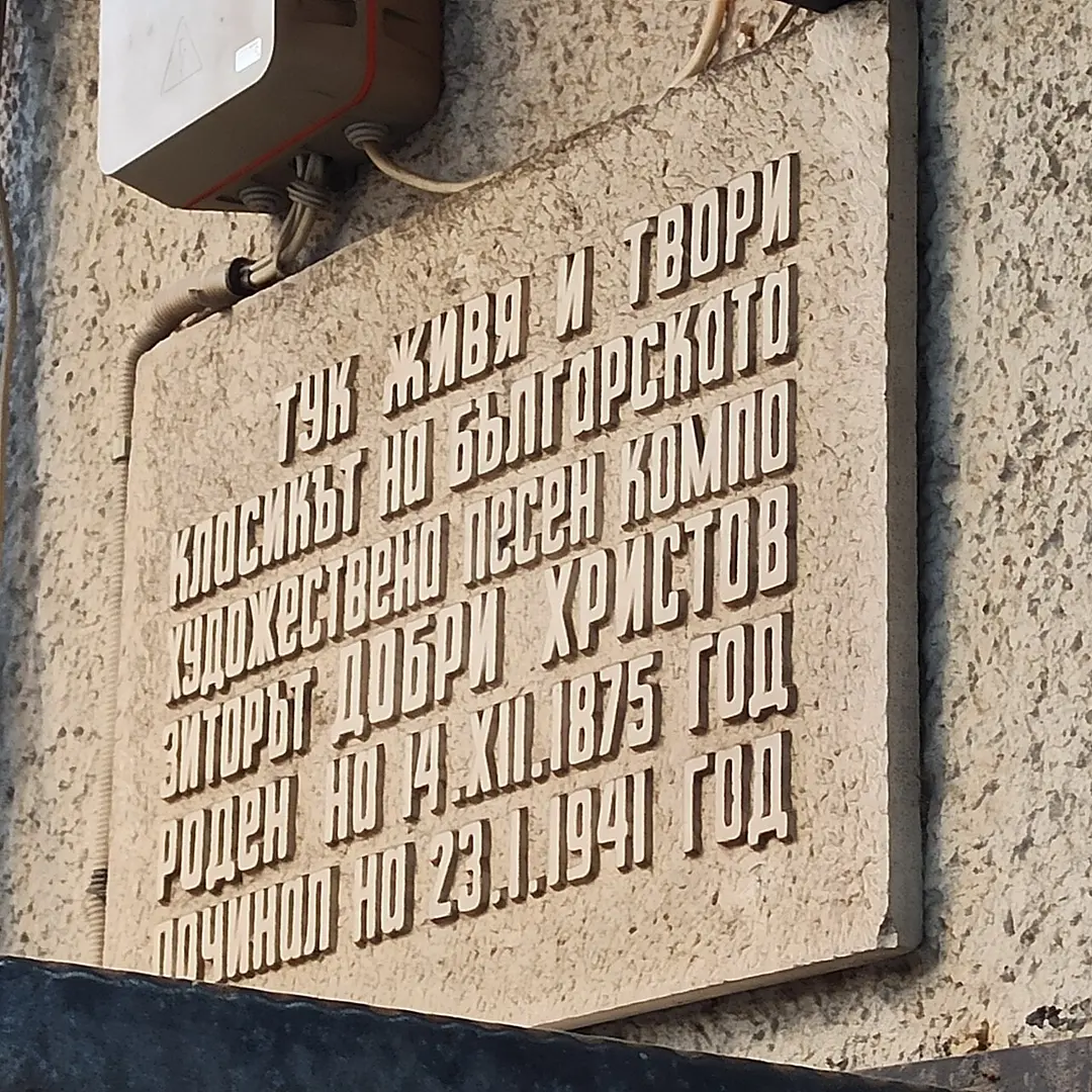 Добри Христов
