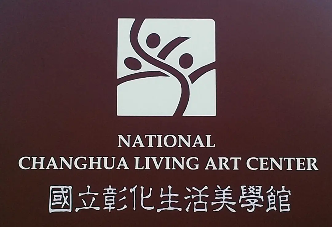 國立彰化生活美學館