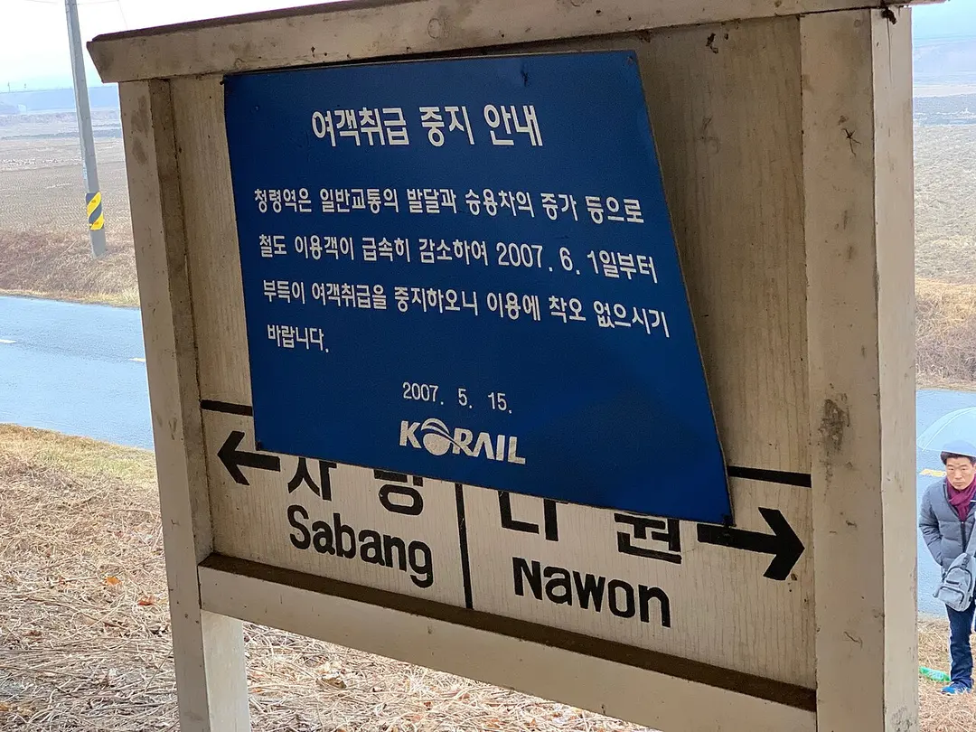 Cheongnyeong Station