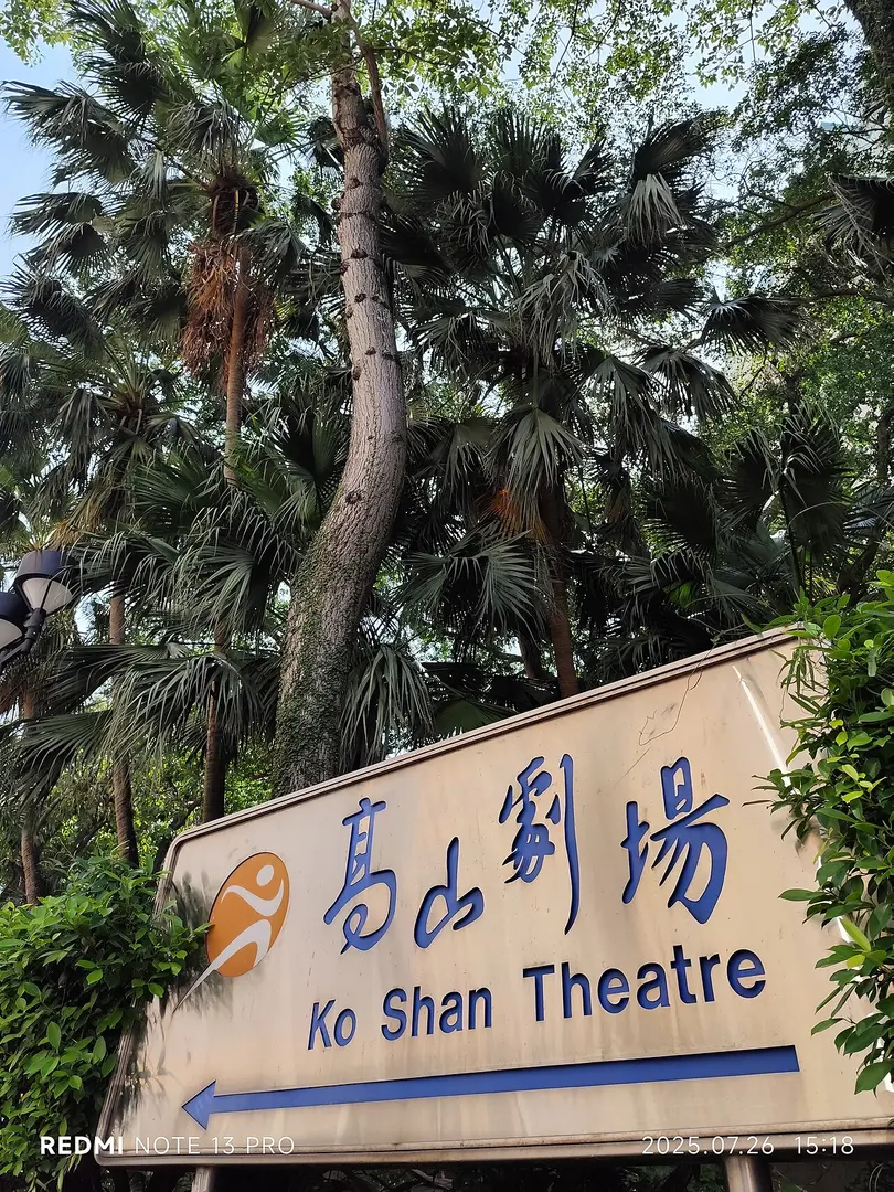 高山道公園 Ko Shan Road Park