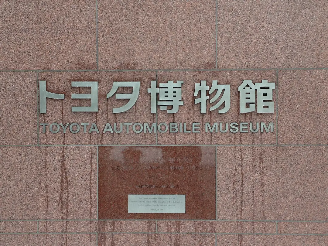 トヨタ博物館