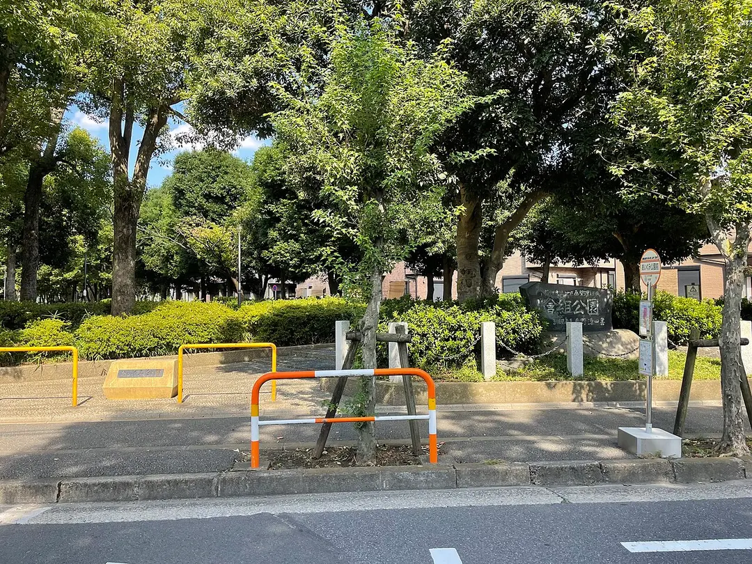 會組公園