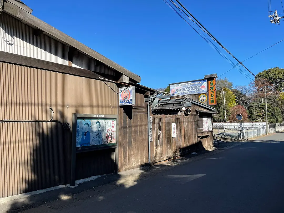 元禄まつど村