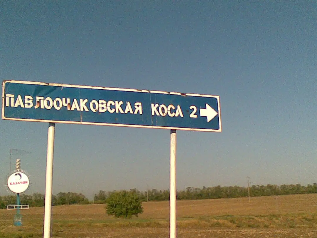 Pavlo- Ochakovskaya kosa