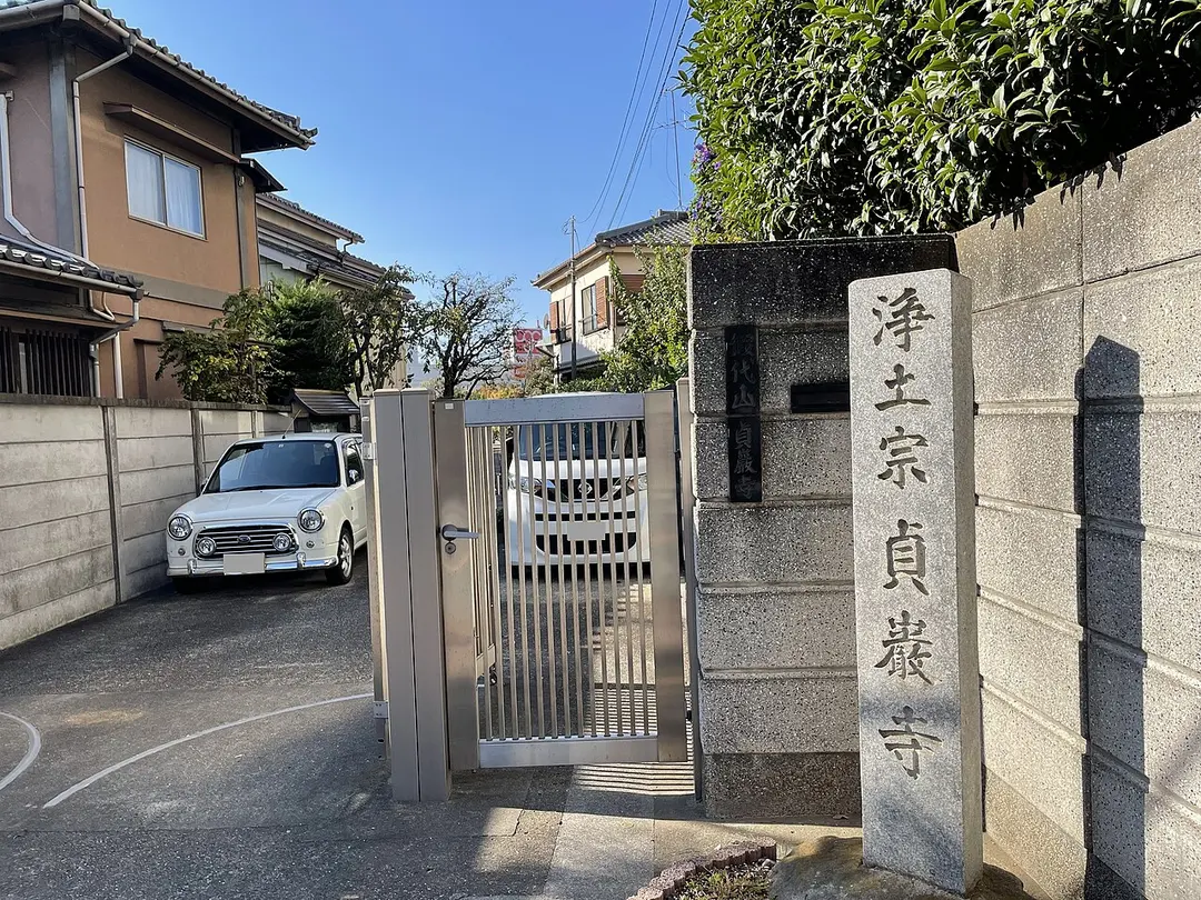 貞巖寺