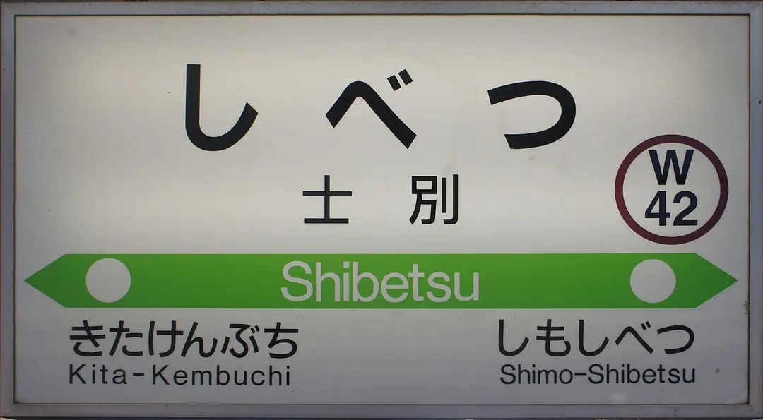 Bahnhof Shibetsu