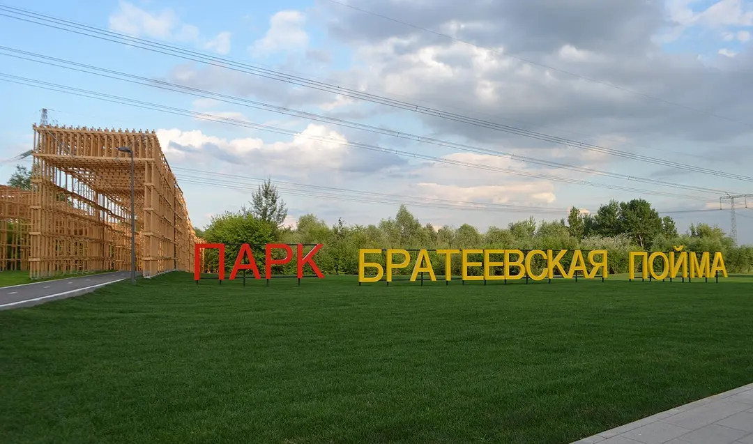 Парк "Братеевская пойма"
