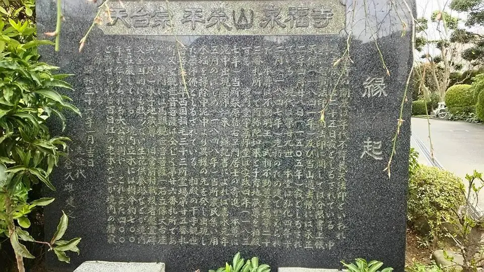 泉福寺