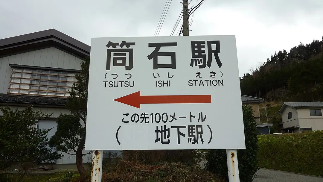 Tsutsuishi Station