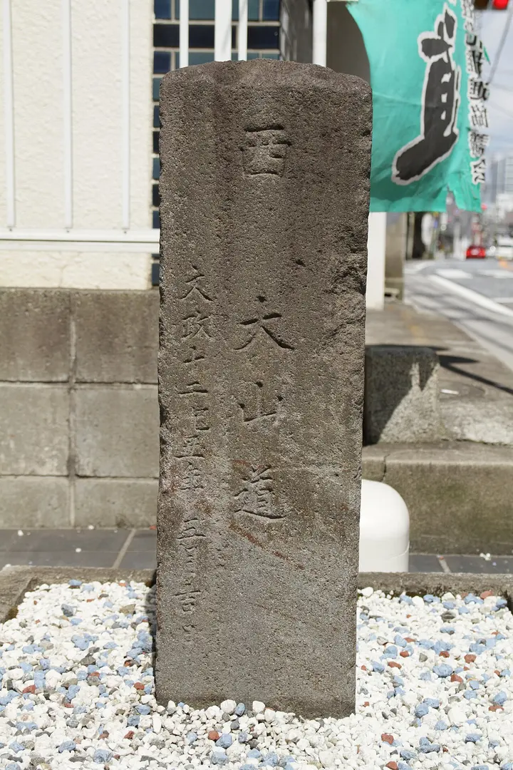 大山街道ふるさと館