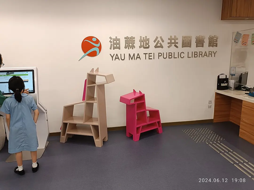 油蔴地公共圖書館 Yau Ma Tei Public Library