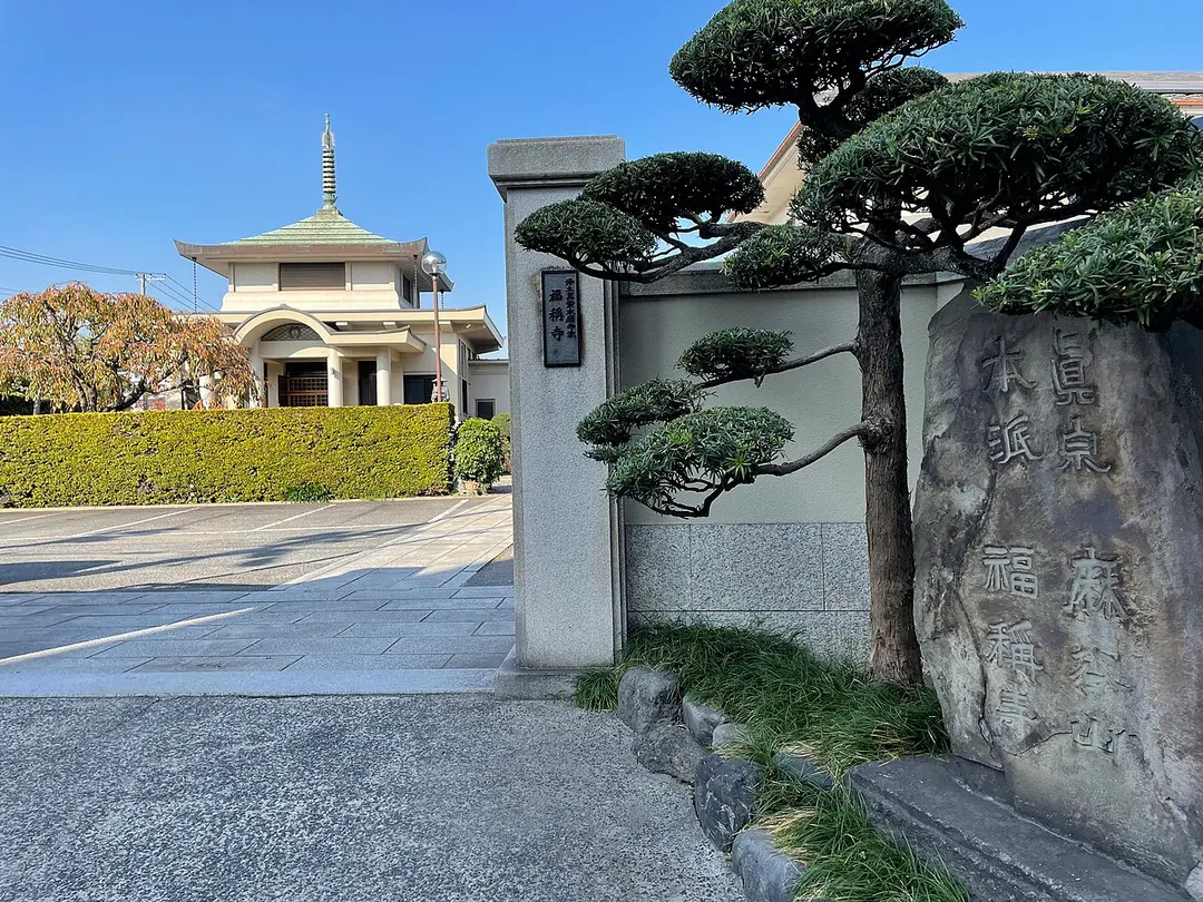 麻谷山 福称寺