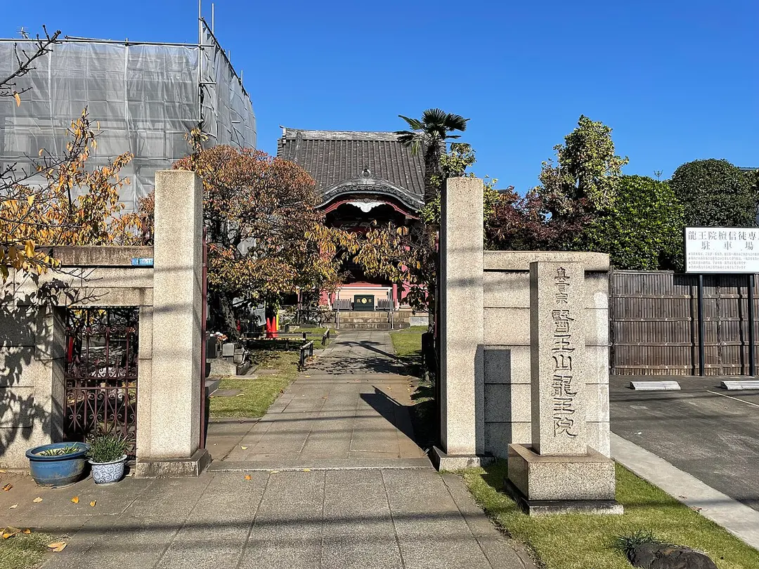 龍王院