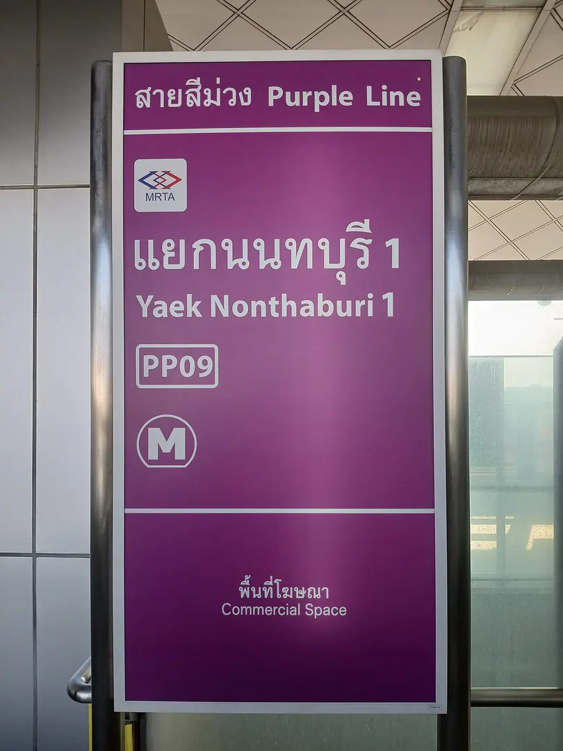Yaek Nonthaburi 1