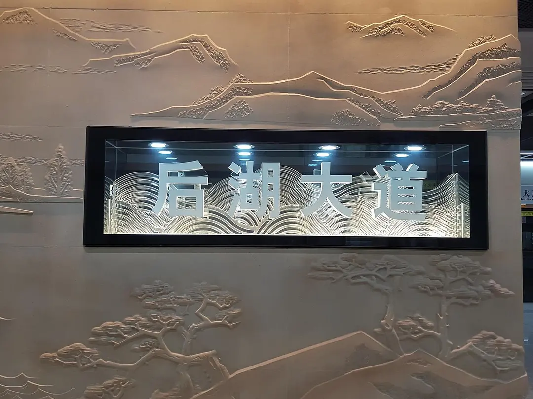 Houhu Boulevard Station