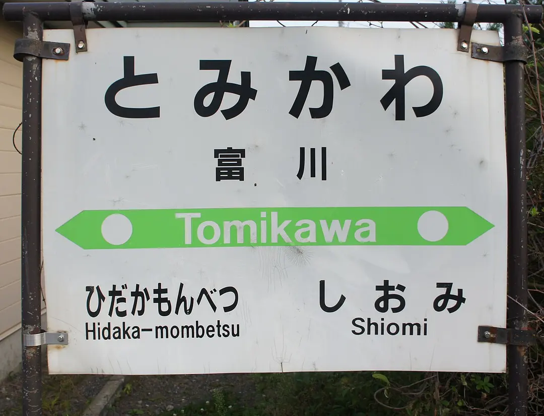 Bahnhof Tomikawa