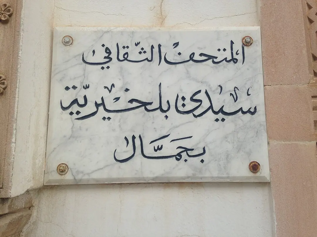 Sidi Belkhiria Museum