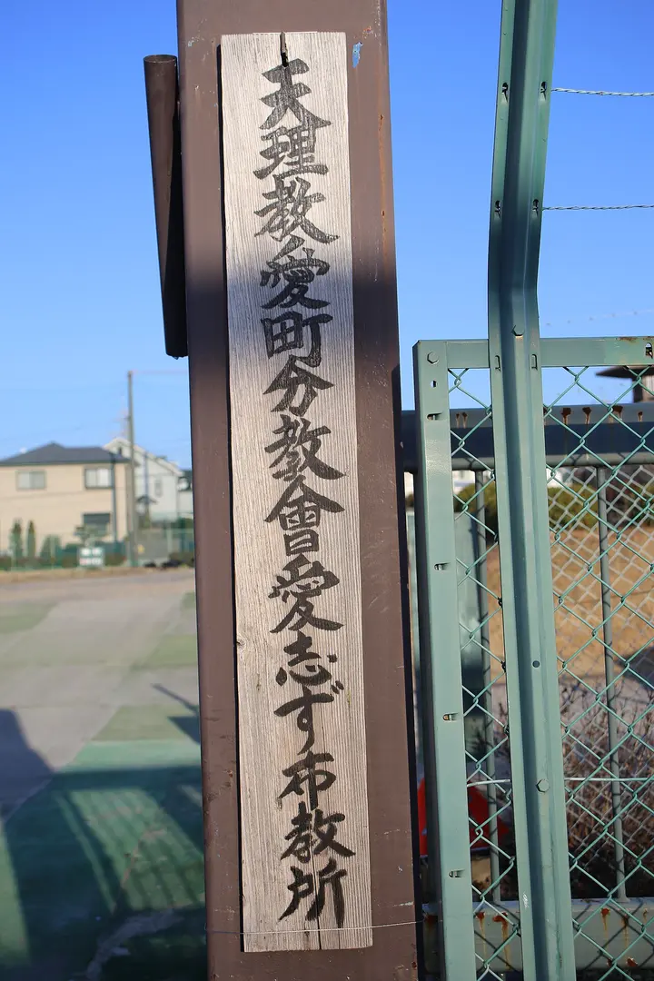 愛町分教会