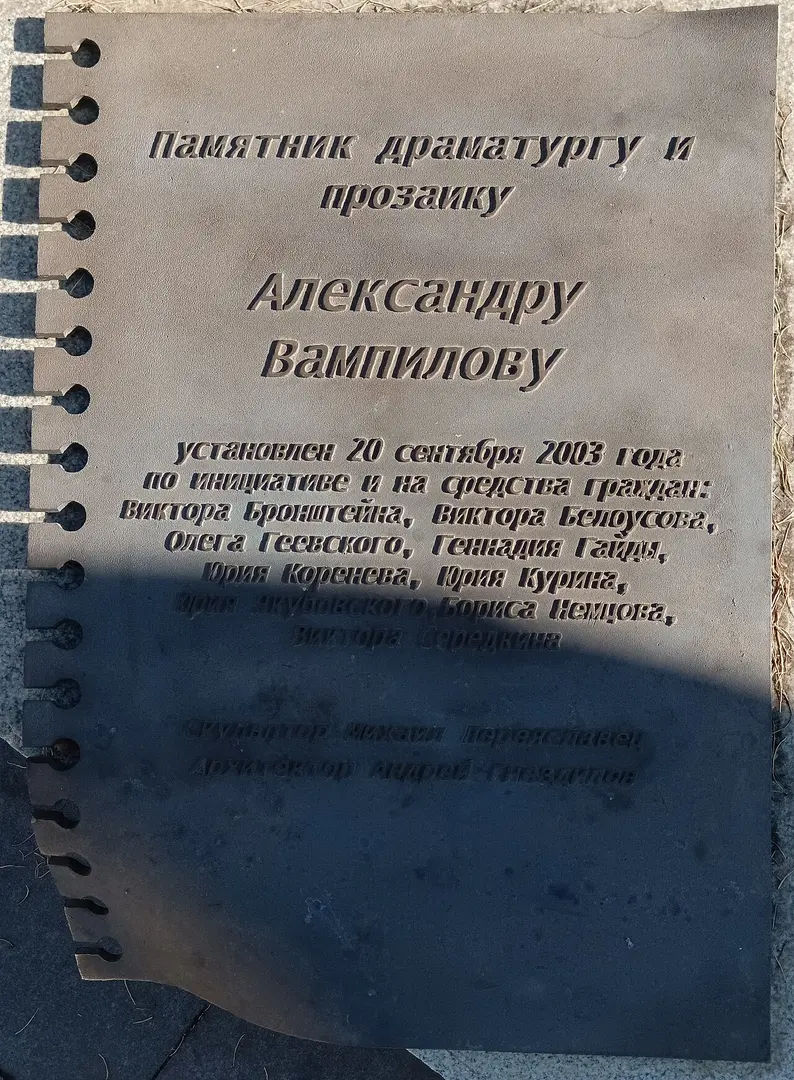 А. В. Вампилову