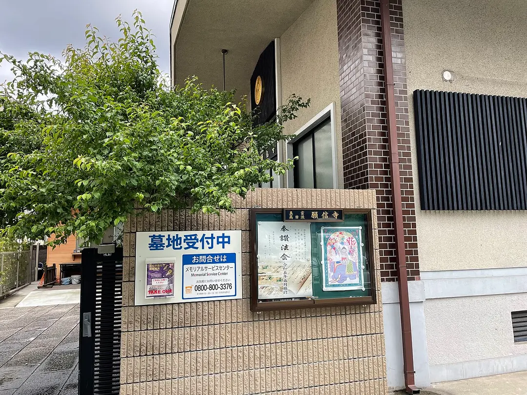 願信寺