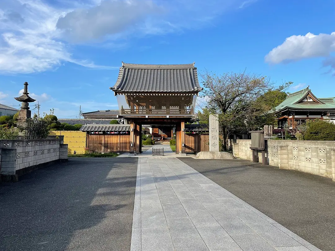 西福寺