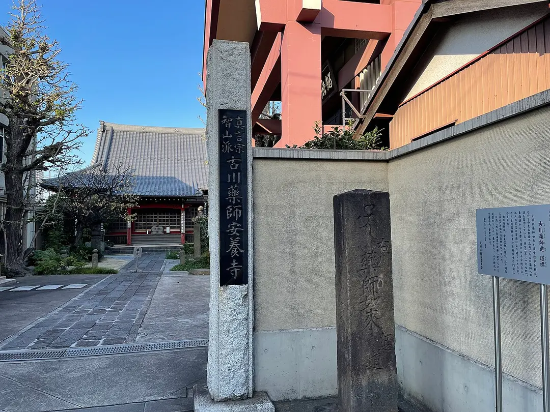 古川薬師 安養寺