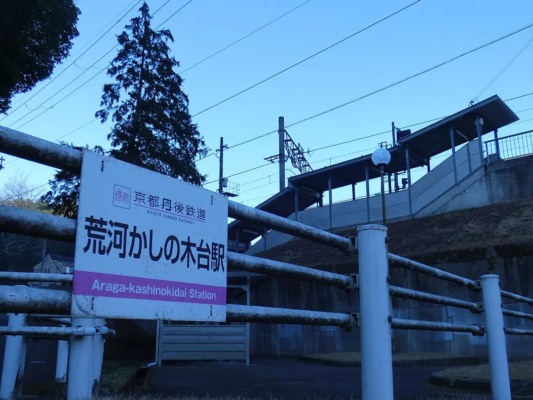 Araga-Kashinokidai