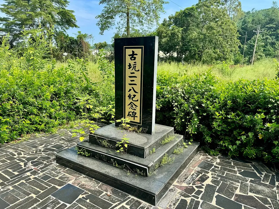 古坑二二八紀念碑