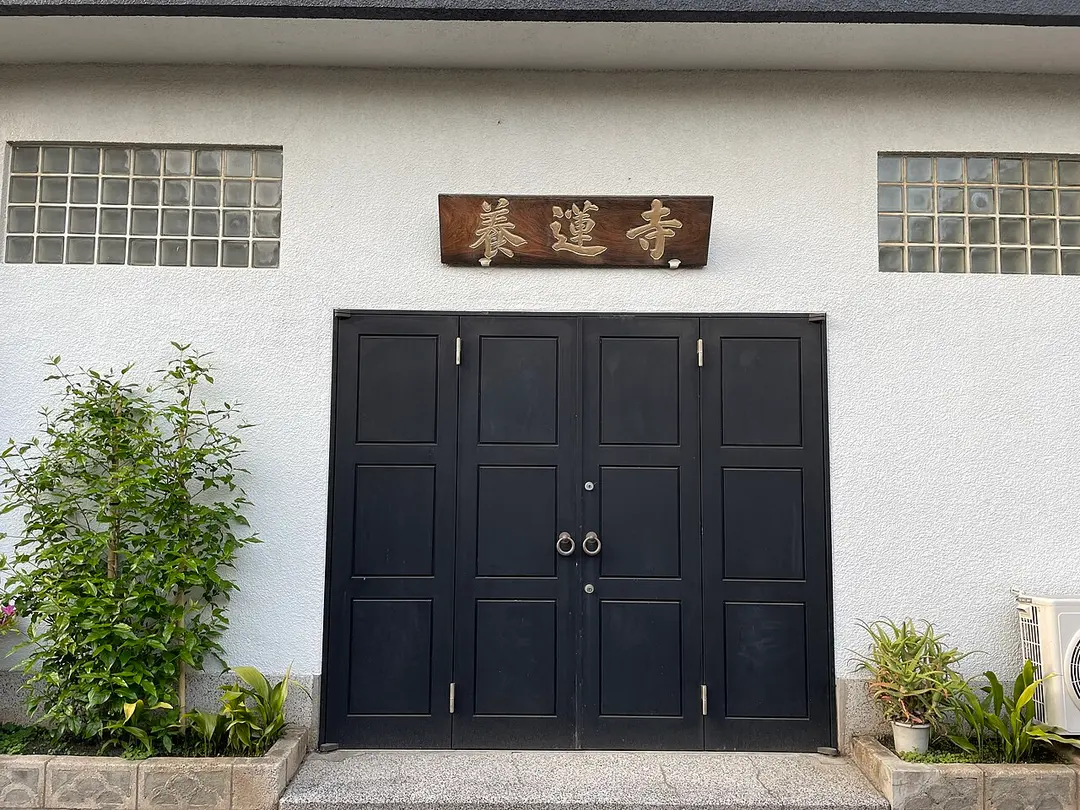 養蓮寺