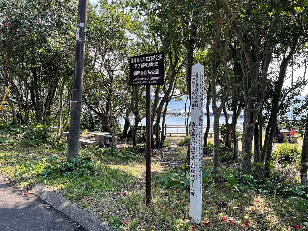 番所鼻自然公園