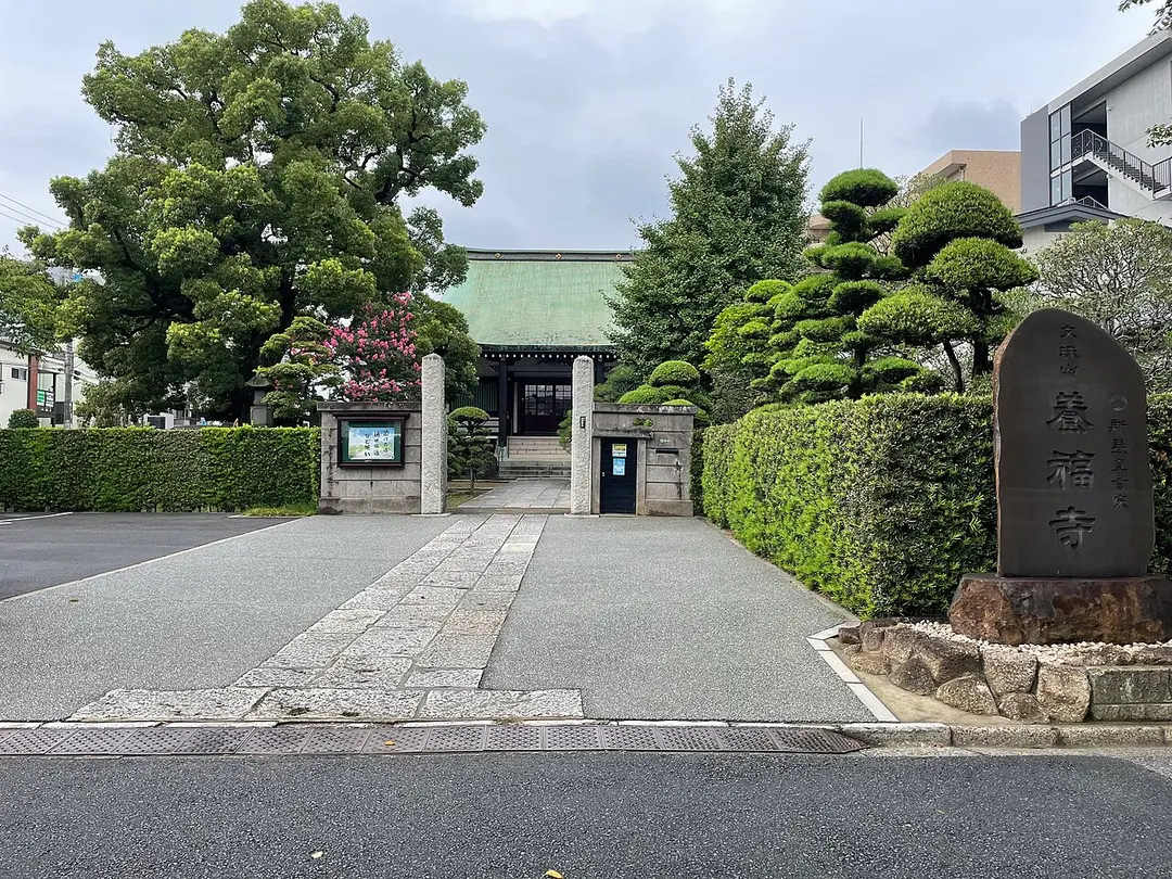 養福寺