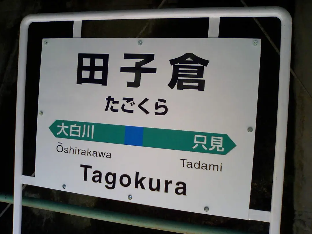 Tagokura Station