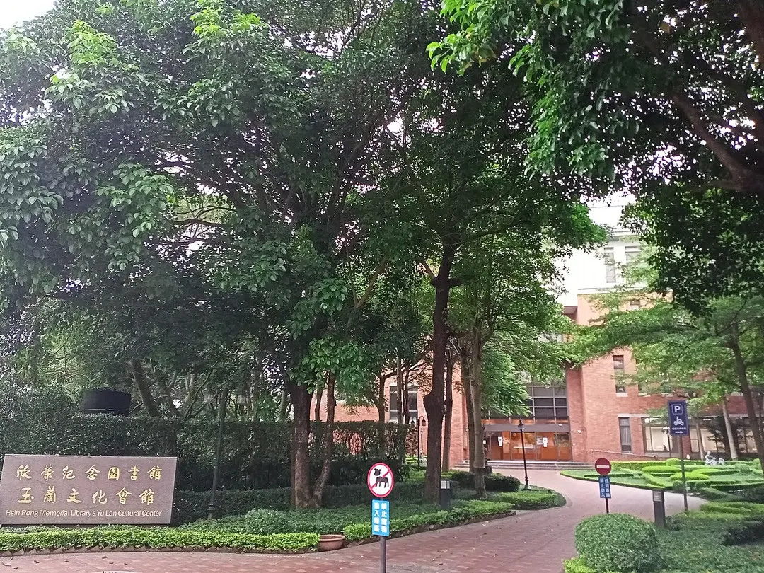 欣榮紀念圖書館暨玉蘭文化會館