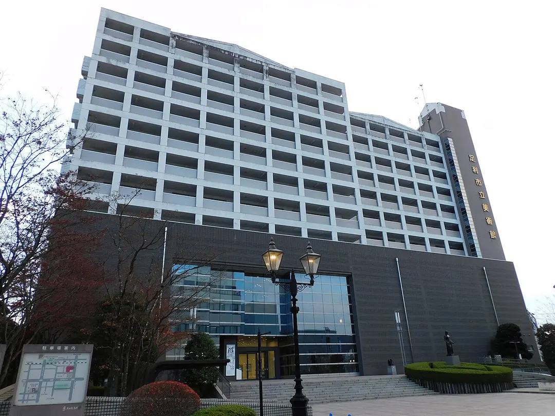 足利市立美術館