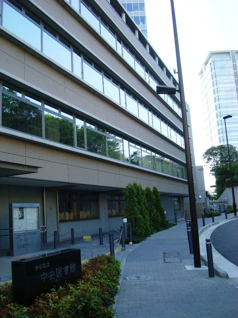 渋谷区立中央図書館