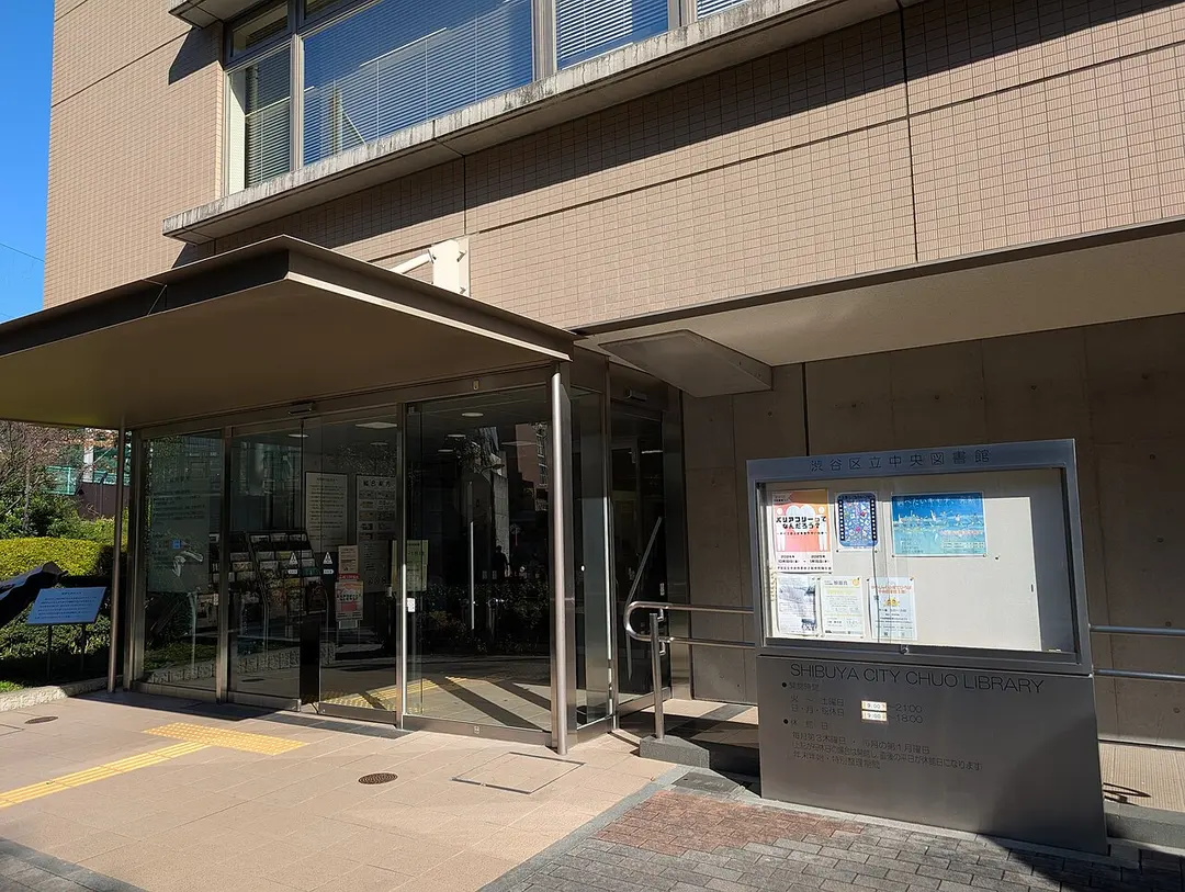 渋谷区立中央図書館