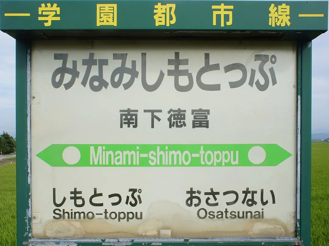 Minami-Shimotoppu Station