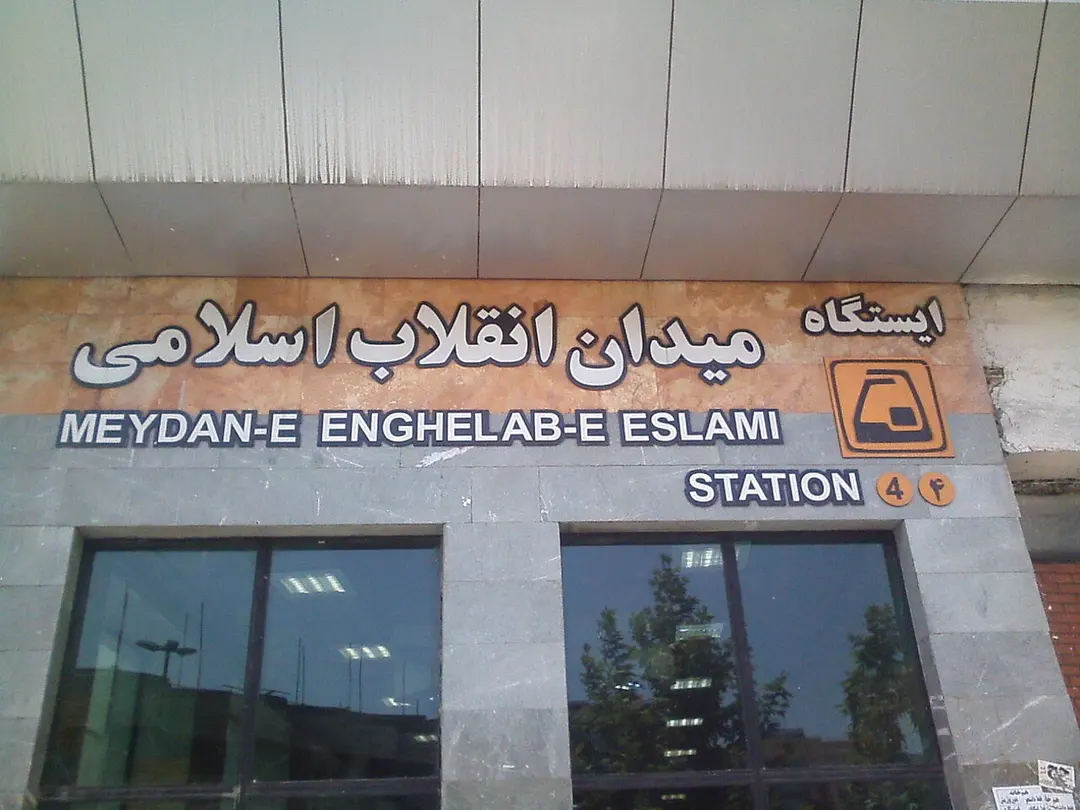 Meydan-e Khorasan Metro Station
