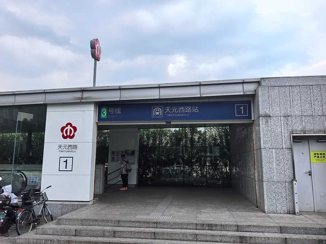 天元西路