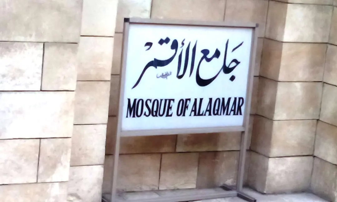 جامع الأقمر