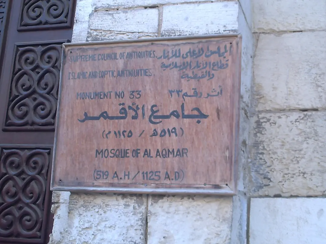 جامع الأقمر