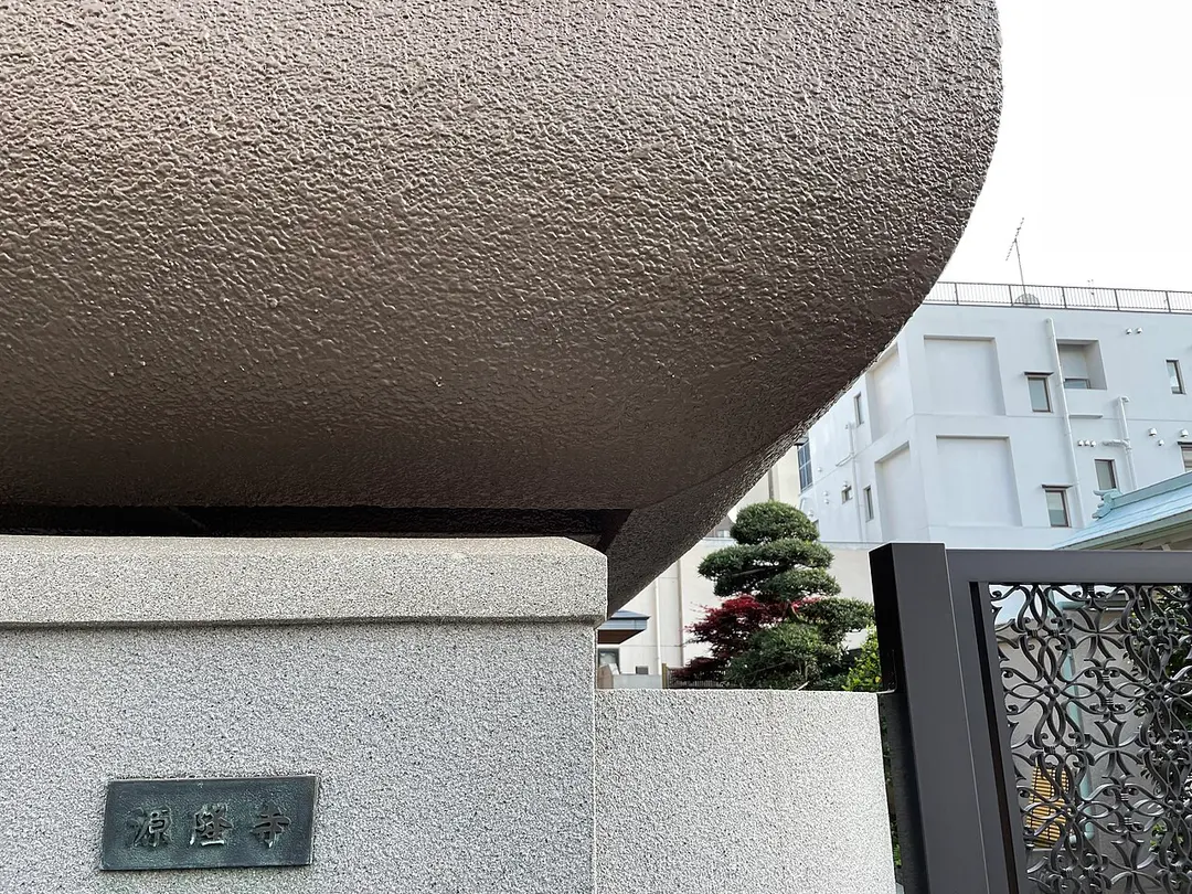 源隆寺