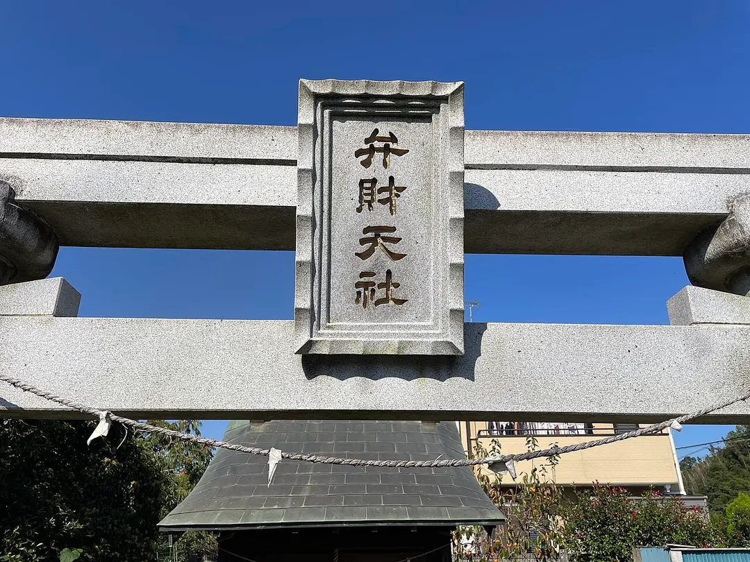 弁財天社