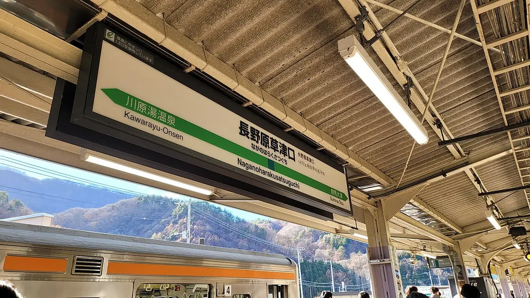 Bahnhof Naganohara-Kusatsuguchi